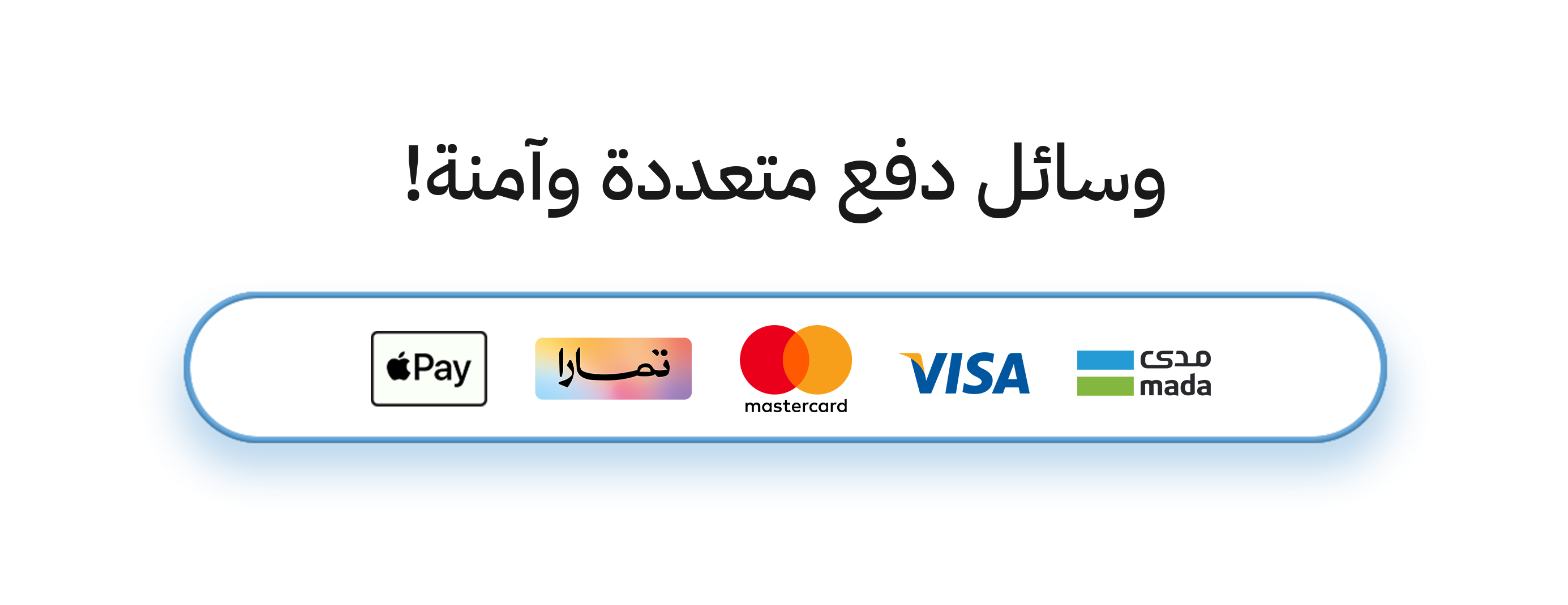 طرق دفع آمنة وموثوقة